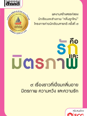 คือรักและมิตรภาพ (หนังสือคืนจากร้านค้า สภาพ 70% มีตำหนิ)