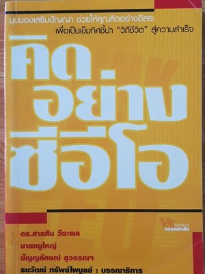 คิดอย่างซีอีโอ