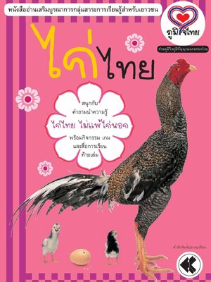 ภูมิใจไทย-ไก่ไทย (อาเซียน)