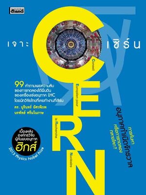 เจาะ CERN เซิร์น