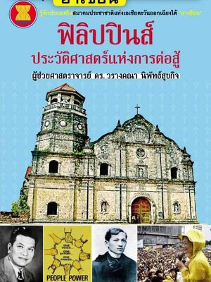 อาเซียน ในมิติประวัติศาสตร์ ฟิลิปปินส์ ประวัติศาสตร์แห่งการต่อสู้