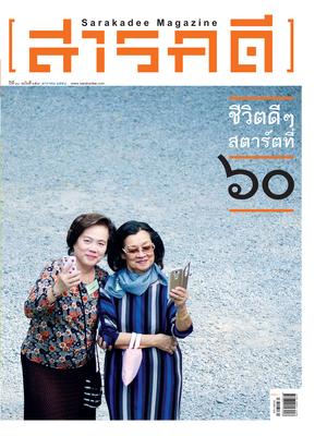 นิตยสารสารคดี 359 ชีวิตดีๆ สตาร์ทที่ 60