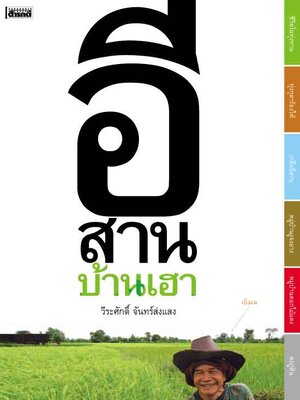 อีสานบ้านเฮา