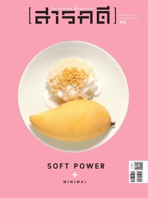นิตยสาร สารคดี ฉบับที่ 446 Soft power