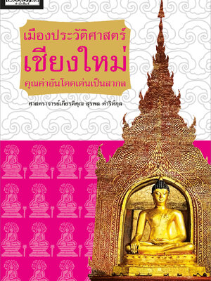 เมืองประวัติศาสตร์เชียงใหม่ คุณค่าอันโดดเด่นเป็นสากล
