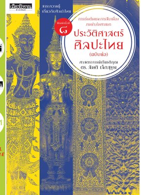 ประวัติศาสตร์ศิลปะไทย (ฉบับย่อ) พิมพ์ 8 (พิมพ์ใหม่ล่าสุด)