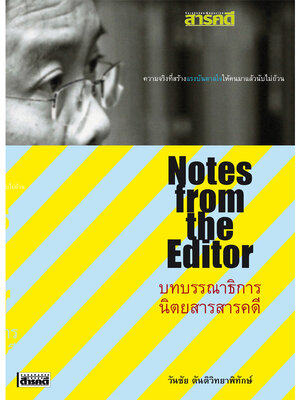 บทบรรณาธิการนิตยสารสารคดี (หนังสือคืนจากร้านค้า สภาพ 90% มีตำหนิ)