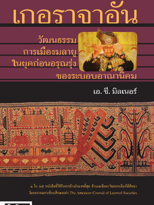 เกอราจาอัน วัฒนธรรม การเมืองมลายู ในยุคก่อนอรุณรุ่งของระบอบอาณานิคม (หนังสือคืนจากร้านค้า สภาพ 70% มีตำหนิ)