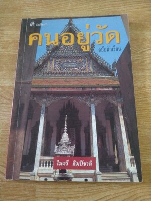 คนอยู่วัด