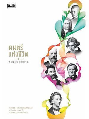 ดนตรีแห่งชีวิต สุรพงษ์ บุนนาค ปกแข็ง (จัดส่ง Kerry เท่านั้น)