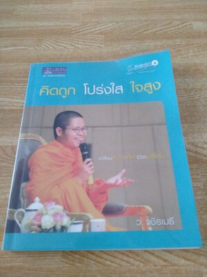 คิดถูก โปร่งใส ใจสูง