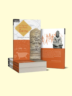 ประวัติศาสตร์และศิลปะอีสาน