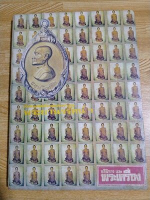 ชีวิตและพระเครื่องพระคุณเจ้าพระภิกษุ พระยานรรัตนราชมานิต