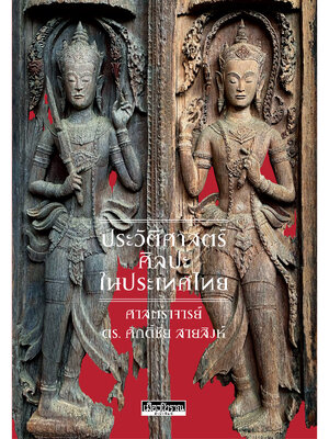 หนังสือ ประวัติศาสตร์ศิลปะในประเทศไทย ปกแข็ง (จัดส่งเฉพาะ Kerry เท่านั้น)