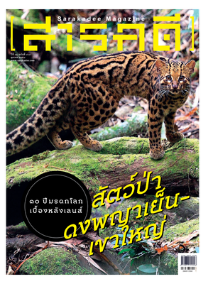 นิตยสารสารคดี 368 90 ปี มรดกโลก ดงพญาเย็น-เขาใหญ่