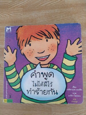 คำพูดไม่ได้มีไว้ทำร้ายกัน