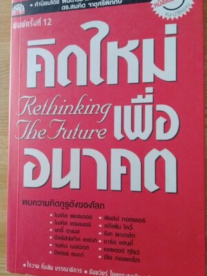 คิดใหม่เพื่ออนาคต