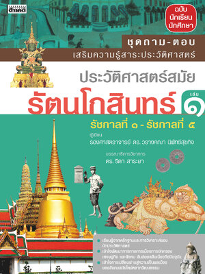 ถาม-ตอบ ประวัติศาสตร์สมัยรัตนโกสินทร์ เล่ม 1