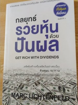 กลยุทธ์รวยหุ้นด้วยปันผล