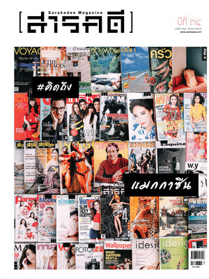 นิตยสารสารคดี 397 คิดถึง แมกกาซีน