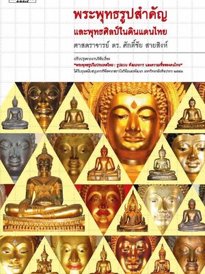 พระพุทธรูปสำคัญและพุทธศิลป์ในดินแดนไทย
