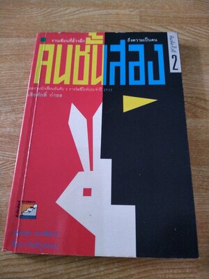 คนชั้นสอง