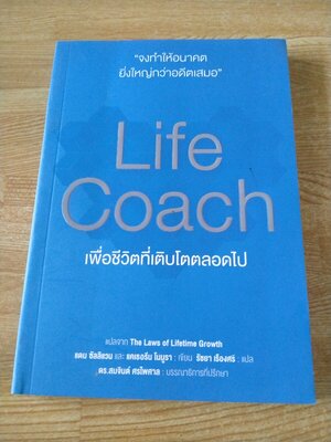 Life Coach เพื่อชีวิตที่เติบโตตลอดไป