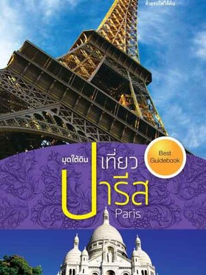 มุดใต้ดินเที่ยวปารีส (ปรับปรุงใหม่) (หนังสือคืนจากร้านค้า สภาพ 70% มีตำหนิ)