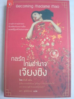 กลรักเกมอำนาจเจียงชิง