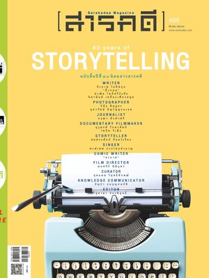 นิตยสารสารคดี ฉบับ 468 มีนาคม 2567 40 Years of Storytelling