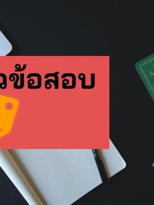 แจกแนวข้อสอบนายสิบตำรวจ ผู้บังคับหมู่ฝ่ายปกครองและการฝึก
