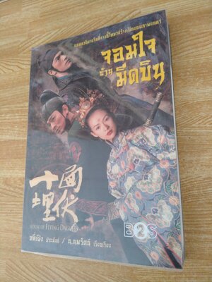 จอมใจบ้านมีดบิน