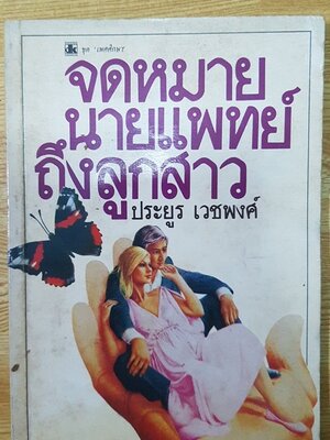 จดหมายนายแพทย์ถึงลูกสาว