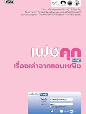 เฟซคุก เรื่องเล่าจากแดนหญิง