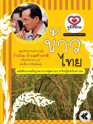 ภูมิใจไทย-ข้าวไทย(อาเซียน)
