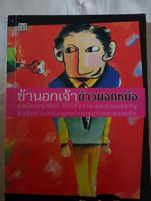 ข้านอกเจ้า ข้าวนอกหม้อ