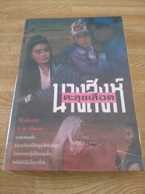 นางสิงห์ตะลุยเลือด