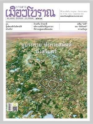 วารสารเมืองโบราณ ๔๗.๓ คูประทาย ปะทายสมันต์ ถึงสุรินทร์ (กรกฏาคม - กันยายน ๒๕๖๔ )