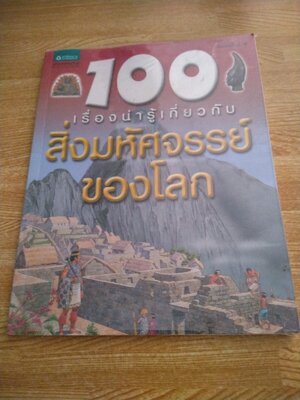 100 เรื่องน่ารู้เกี่ยวกับสิ่งมหัศจรรย์ของโลก