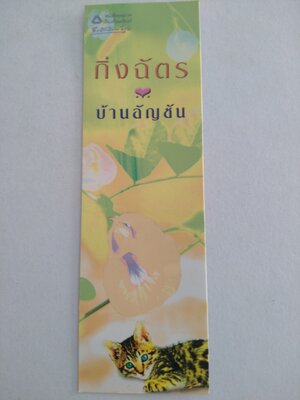 ที่คั่นบ้านอัญชัน