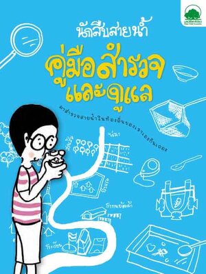 นักสืบสายน้ำ คู่มือ สำรวจและดูแล