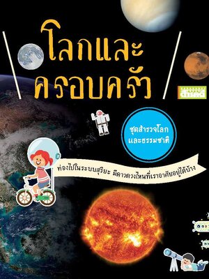 ชุดสำรวจโลกและธรรมชาติ โลกและครอบครัว