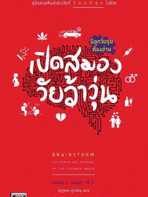 เปิดสมองวัยว้าวุ่น