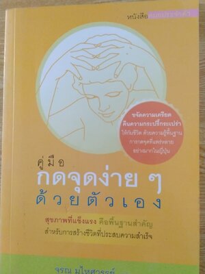 คู่มือกดจุดง่าย ๆ ด้วยตัวเอง