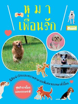 ชุดสำรวจโลกและธรรมชาติ หมาเพื่อนรัก