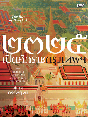 ๒๓๒๕ เปิดศักราชกรุงเทพฯ