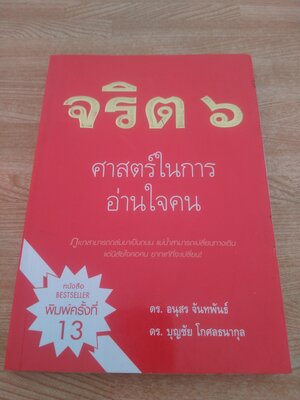 จริต ๖ ศาสตร์ในการอ่านใจคน