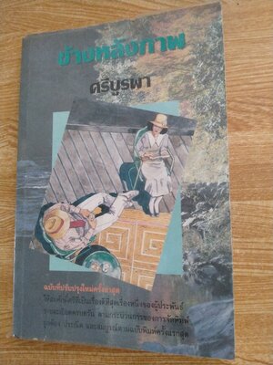 ข้างหลังภาพ