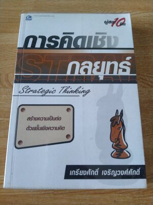 การคิดเชิงกลยุทธ์