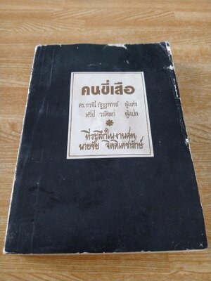 คนขี่เสือ